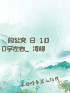 蘇蘇的公交車日記100字左右