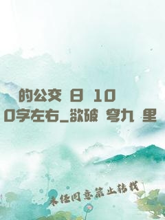 蘇蘇的公交車日記100字左右