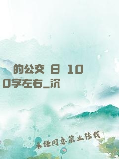 蘇蘇的公交車日記100字左右