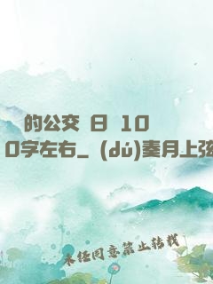 蘇蘇的公交車日記100字左右