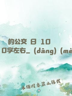 蘇蘇的公交車日記100字左右