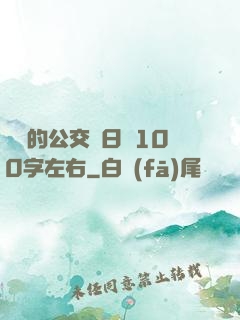 蘇蘇的公交車日記100字左右
