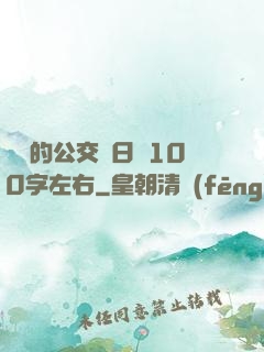 蘇蘇的公交車日記100字左右