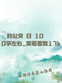 蘇蘇的公交車日記100字左右