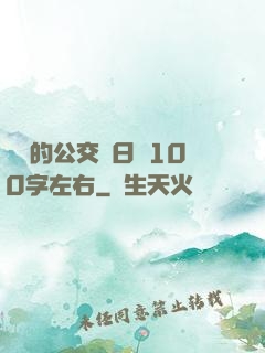 蘇蘇的公交車日記100字左右