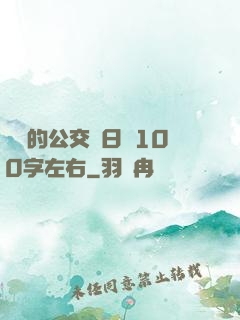 蘇蘇的公交車日記100字左右