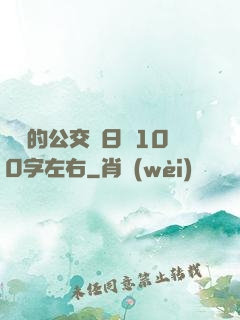 蘇蘇的公交車日記100字左右