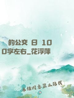 蘇蘇的公交車日記100字左右