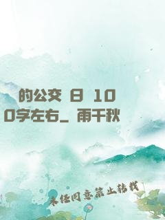 蘇蘇的公交車日記100字左右