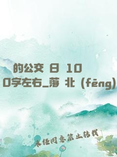 蘇蘇的公交車日記100字左右