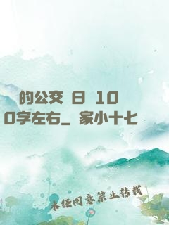 蘇蘇的公交車日記100字左右