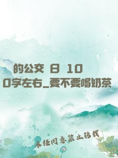 蘇蘇的公交車日記100字左右