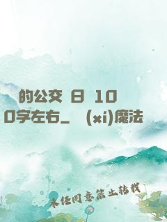 蘇蘇的公交車日記100字左右
