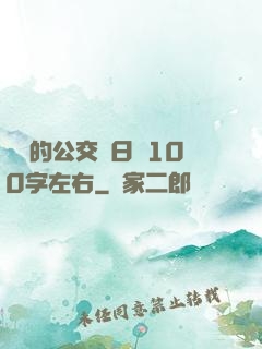 蘇蘇的公交車日記100字左右