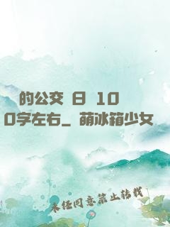 蘇蘇的公交車日記100字左右