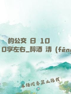 蘇蘇的公交車日記100字左右