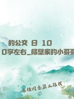 蘇蘇的公交車日記100字左右