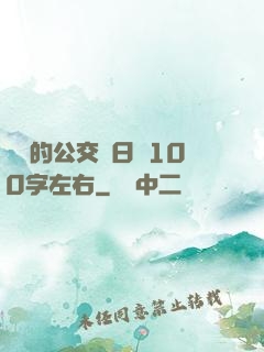 蘇蘇的公交車日記100字左右