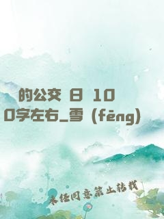 蘇蘇的公交車日記100字左右