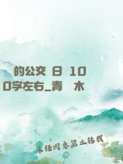 蘇蘇的公交車日記100字左右