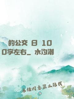 蘇蘇的公交車日記100字左右