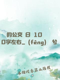 蘇蘇的公交車日記100字左右