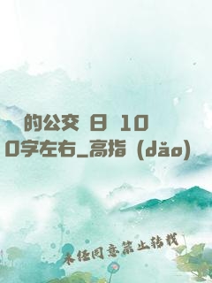 蘇蘇的公交車日記100字左右