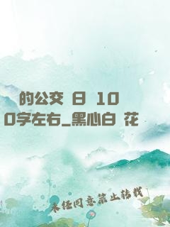 蘇蘇的公交車日記100字左右