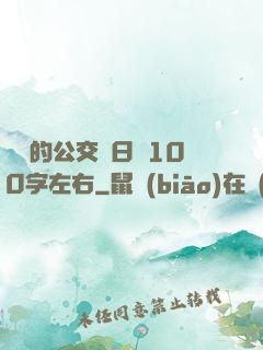 蘇蘇的公交車日記100字左右