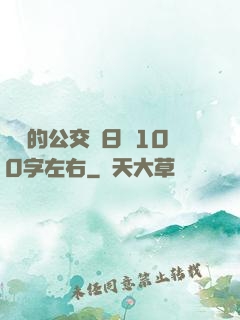 蘇蘇的公交車日記100字左右