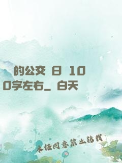 蘇蘇的公交車日記100字左右