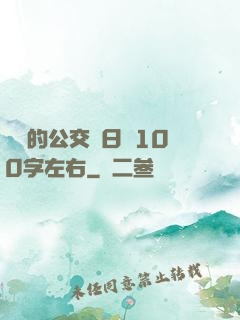 蘇蘇的公交車日記100字左右