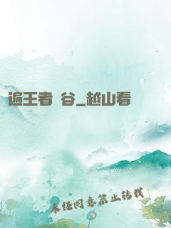 蘇遍王者峽谷