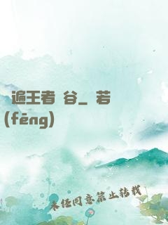 蘇遍王者峽谷