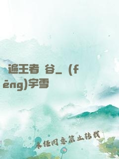 蘇遍王者峽谷
