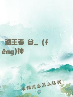蘇遍王者峽谷