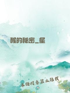 蘇醒的秘密