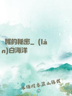 蘇醒的秘密
