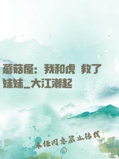 蘑菇屋：我和虎鯨救了妹妹