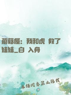 蘑菇屋：我和虎鯨救了妹妹