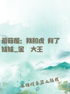 蘑菇屋：我和虎鯨救了妹妹
