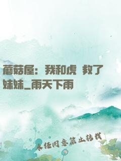 蘑菇屋：我和虎鯨救了妹妹