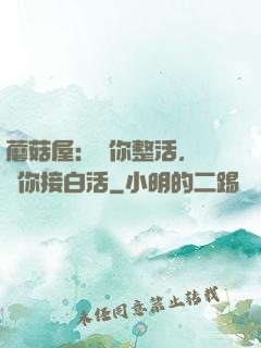 蘑菇屋：讓你整活，沒讓你接白活