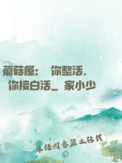 蘑菇屋：讓你整活，沒讓你接白活