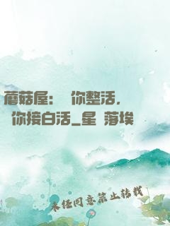蘑菇屋：讓你整活，沒讓你接白活