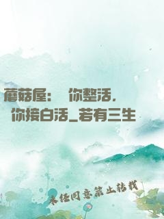 蘑菇屋：讓你整活，沒讓你接白活