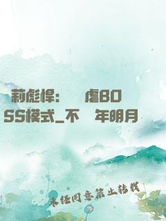 蘿莉彪悍：開啟虐BOSS模式