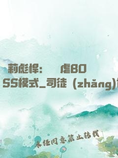 蘿莉彪悍：開啟虐BOSS模式