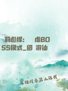 蘿莉彪悍：開啟虐BOSS模式