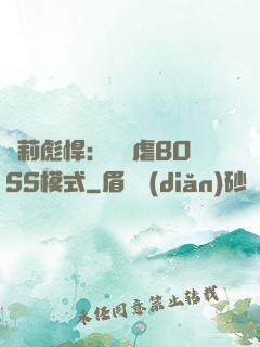 蘿莉彪悍：開啟虐BOSS模式